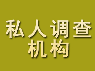 泾县私人调查机构